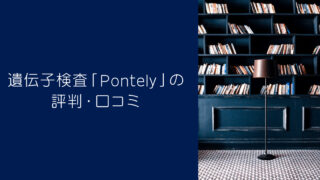 「Pontely」の評判・口コミ